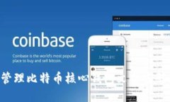 如何安全管理比特币核心钱包文件密码：完整指