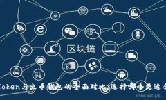   imToken与火币钱包的全面