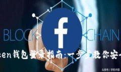 imToken钱包登录指南：一步步教你安全登录