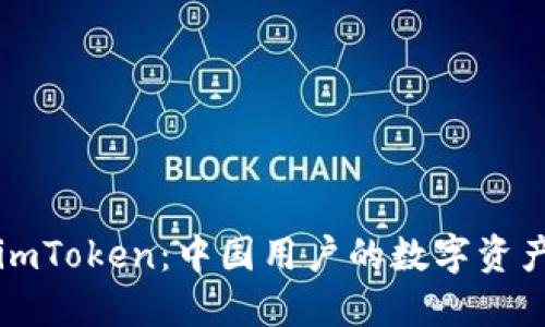 深入了解imToken：中国用户的数字资产管理利器