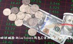 如何找回被删除的imToken钱包？详细指南与常见问