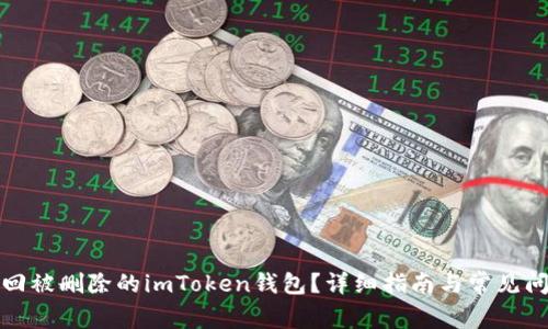如何找回被删除的imToken钱包？详细指南与常见问题解答