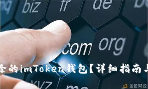 如何找回被删除的imToken钱包？详细指南与常见问题解答