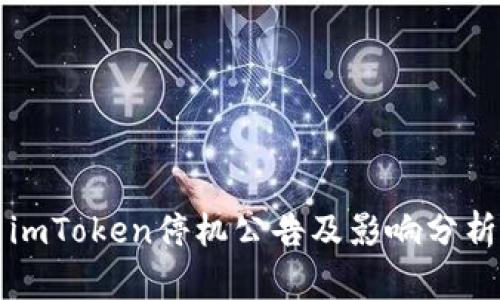 imToken停机公告及影响分析