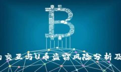 Web3合约交互与U币盗窃风险分析及防范措施