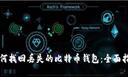如何找回丢失的比特币钱包：全面指南
