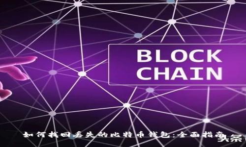 如何找回丢失的比特币钱包：全面指南