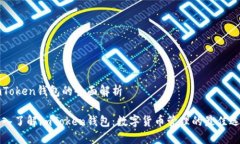 imToken钱包的全面解析深入