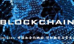 如何在 imToken 中添加合约