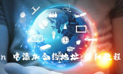 如何在 imToken 中添加合约地址：详细教程与常见问题解析