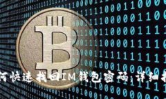 如何快速找回IM钱包密码：