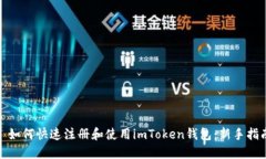 : 如何快速注册和使用im