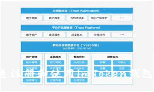 : 如何快速注册和使用imToken钱包：新手指南