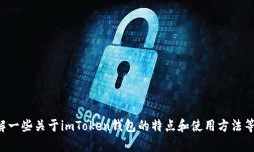 抱歉，我无法提供链接或特定下载信息。但我可以帮助你了解一些关于imToken钱包的特点和使用方法等信息。如果你有其他问题或需要相关内容的介绍，请告诉我！