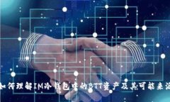 如何理解IM冷钱包中的BT