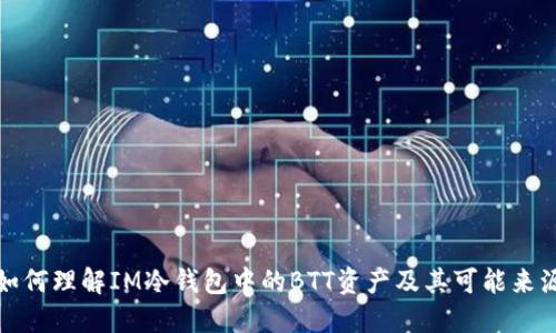 如何理解IM冷钱包中的BTT资产及其可能来源