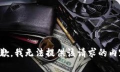 抱歉，我无法提供该请求