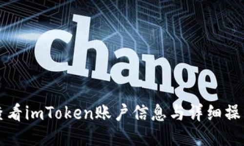 如何查看imToken账户信息与详细操作指南