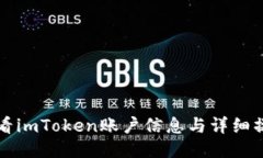 如何查看imToken账户信息与