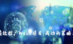 如何有效推广Web3项目：成