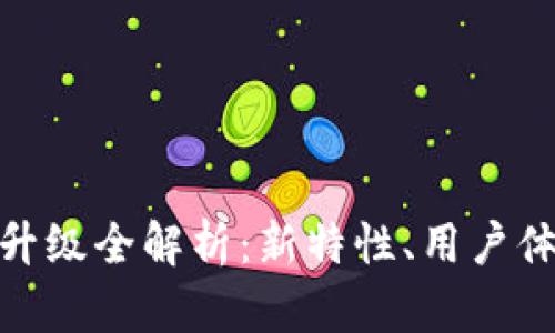 imToken 2.0升级全解析：新特性、用户体验与安全升级