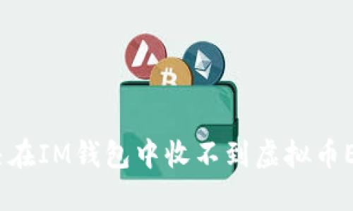 : 如何解决在IM钱包中收不到虚拟币ETC的问题？