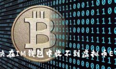 : 如何解决在IM钱包中收不