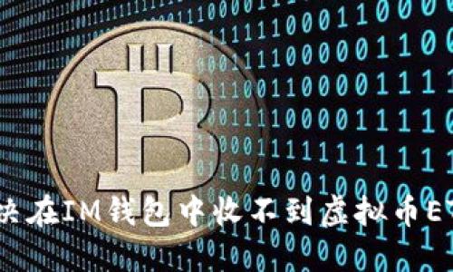 : 如何解决在IM钱包中收不到虚拟币ETC的问题？