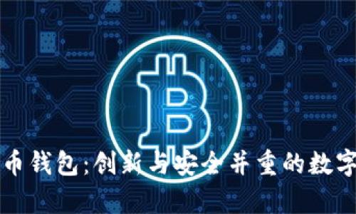 华为推出首款比特币钱包：创新与安全并重的数字货币存储解决方案