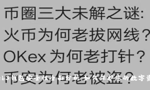 Web3钱包安全性全面分析：如何保护您的数字资产
