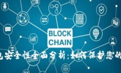 Web3钱包安全性全面分析：