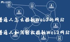 普通人怎么接触Web3的网站