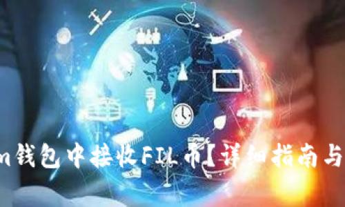biati如何在im钱包中接收FIL币？详细指南与常见问题解答