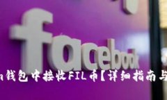 biati如何在im钱包中接收