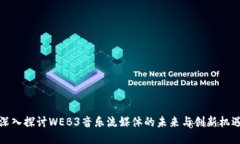 深入探讨WEB3音乐流媒体的