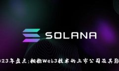 2023年盘点：拥抱Web3技术的