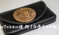 如何使用imToken进行10个E