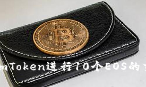如何使用imToken进行10个EOS的交易与管理