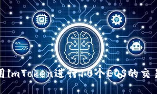 如何使用imToken进行10个EOS的交易与管理