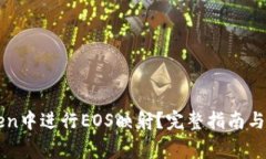 如何在imToken中进行EOS映射