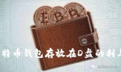  比特币钱包存放在D盘的利