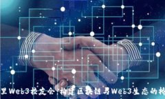   阿里Web3校友会：构建区