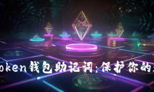 全面分析imToken钱包助记词：保护你的数字资产安全