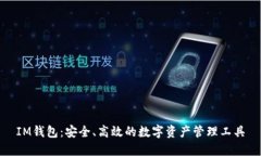 IM钱包：安全、高效的数字
