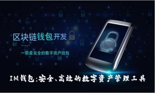 IM钱包：安全、高效的数字资产管理工具