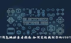 USDT钱包地址查看指南：如