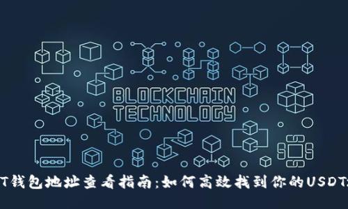 USDT钱包地址查看指南：如何高效找到你的USDT地址