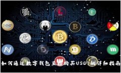 如何通过数字钱包直接购