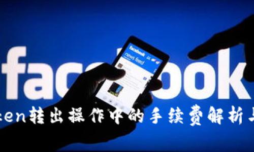 imToken转出操作中的手续费解析与策略