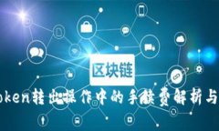 imToken转出操作中的手续费
